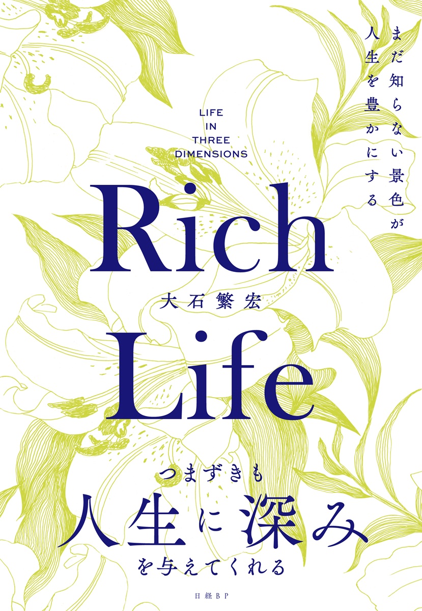 Rich Life まだ知らない景色が人生を豊かにする | 本の総合カタログBooks 出版書誌データベース