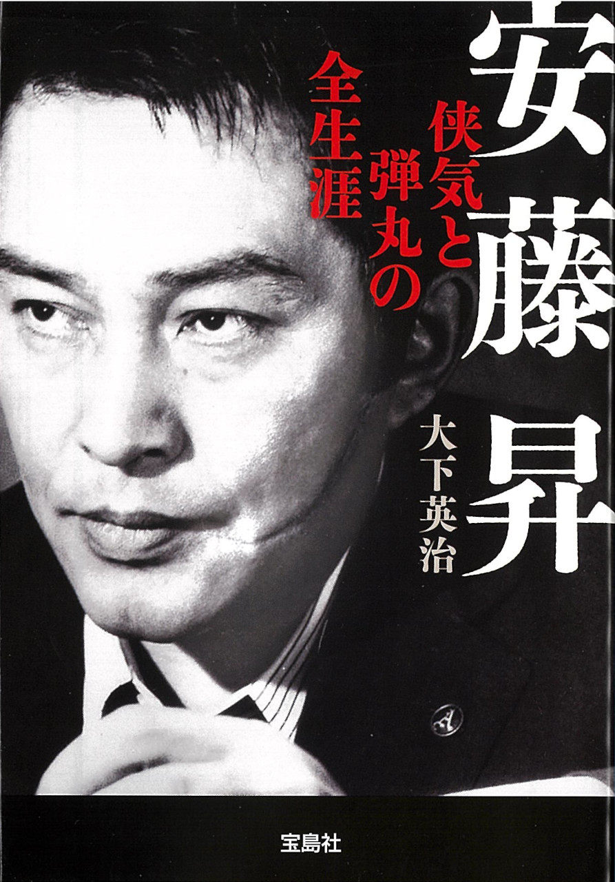 安藤昇 侠気と弾丸の全生涯 | 本の総合カタログBooks 出版書誌