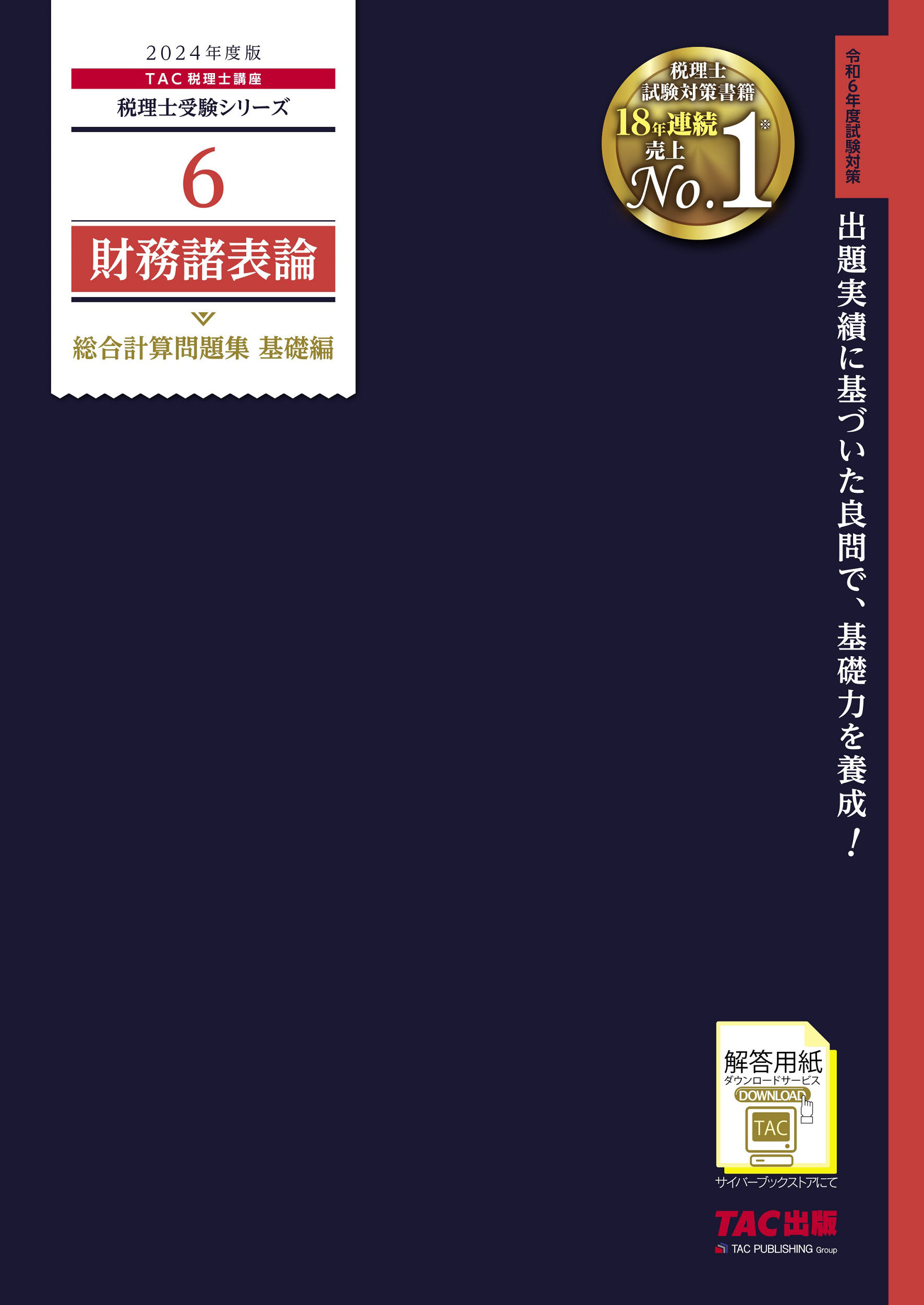 2024年度版 6 財務諸表論 総合計算問題集 基礎編 | 本の