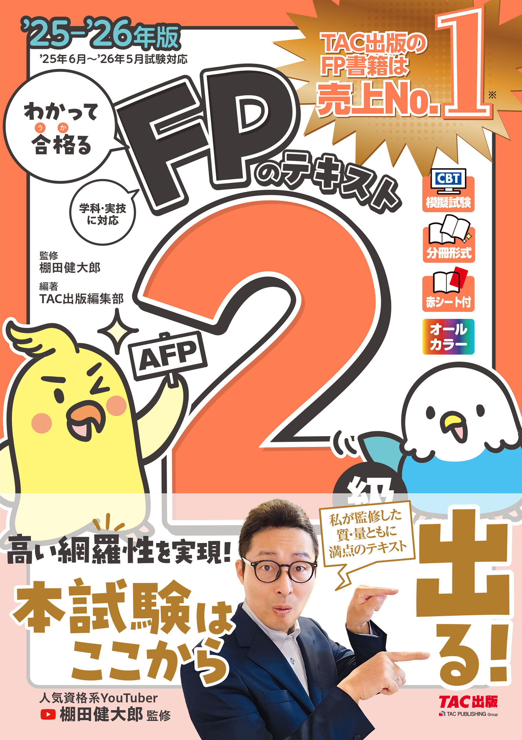 わかって合格（うか）る二級建築士 基本テキスト 2025年度版