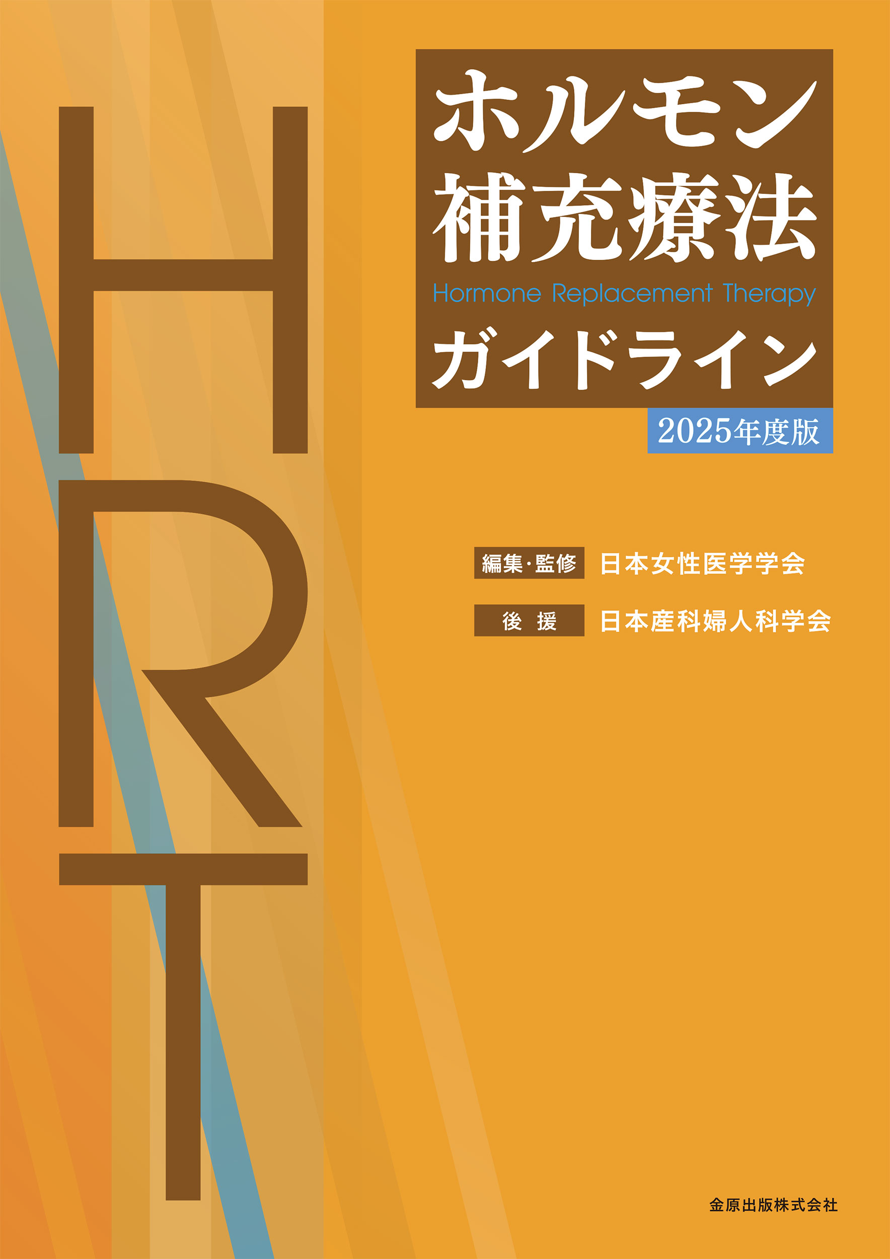 楽天ブックス: 今日からできるホルモン補充療法 - HRT実践