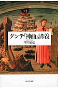 ダンテ『神曲』講義 | 本の総合カタログBooks 出版書誌データベース