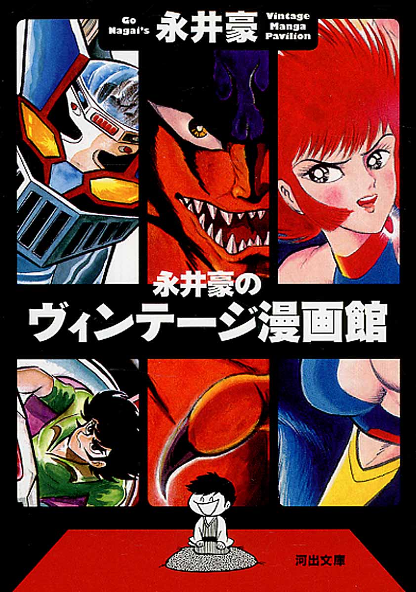 永井豪のヴィンテージ漫画館 | 本の総合カタログBooks 出版書誌
