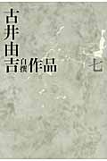 古井由吉 13冊セット 古井由吉 13冊セット 楽天市場】古井由吉自撰作品の通販