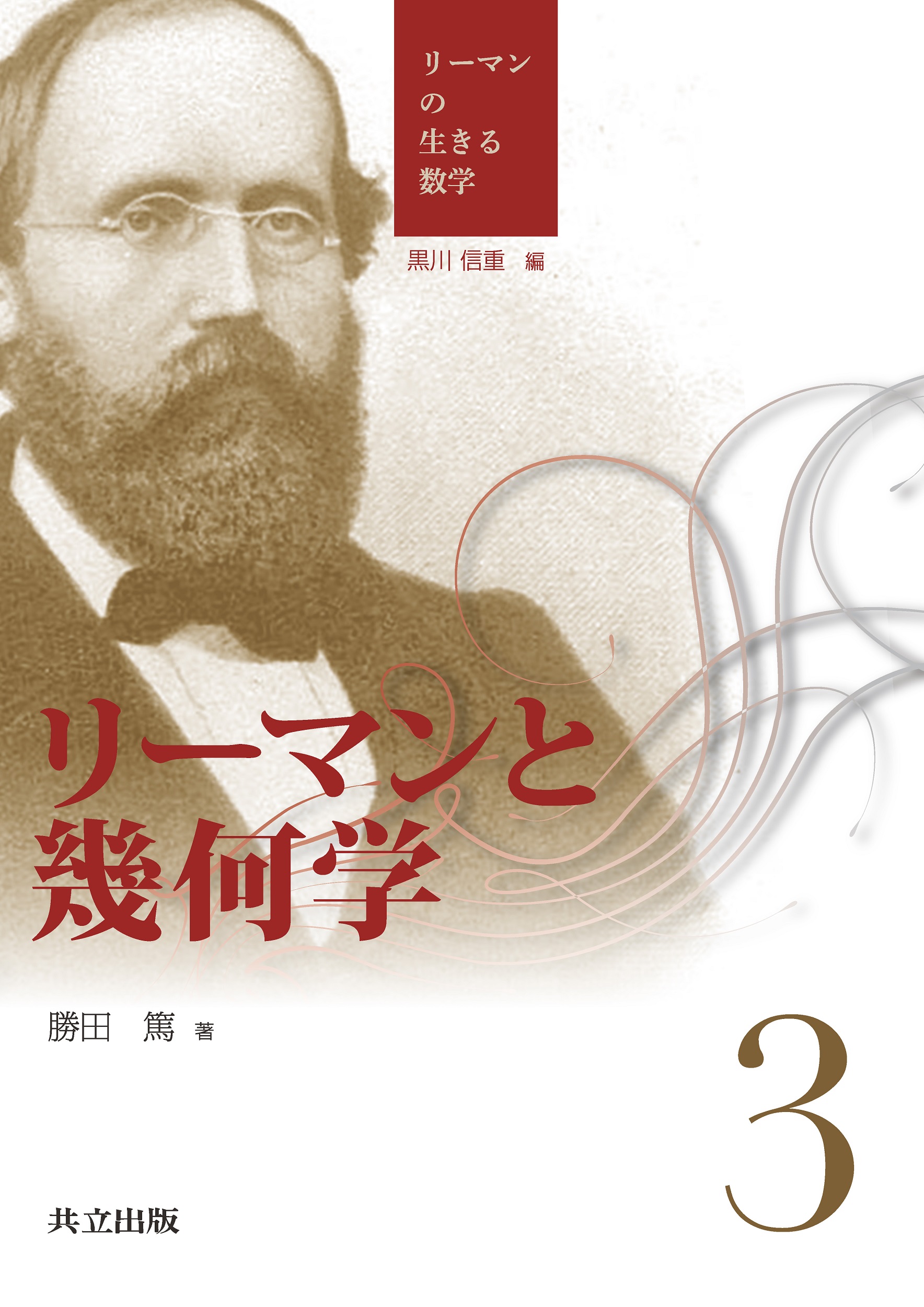 英語数学洋書 Riemannian Geometry【リーマン幾何学】(Wilhelm