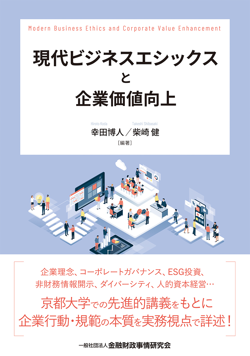 現代ビジネスエシックスと企業価値向上 | 本の総合カタログBooks