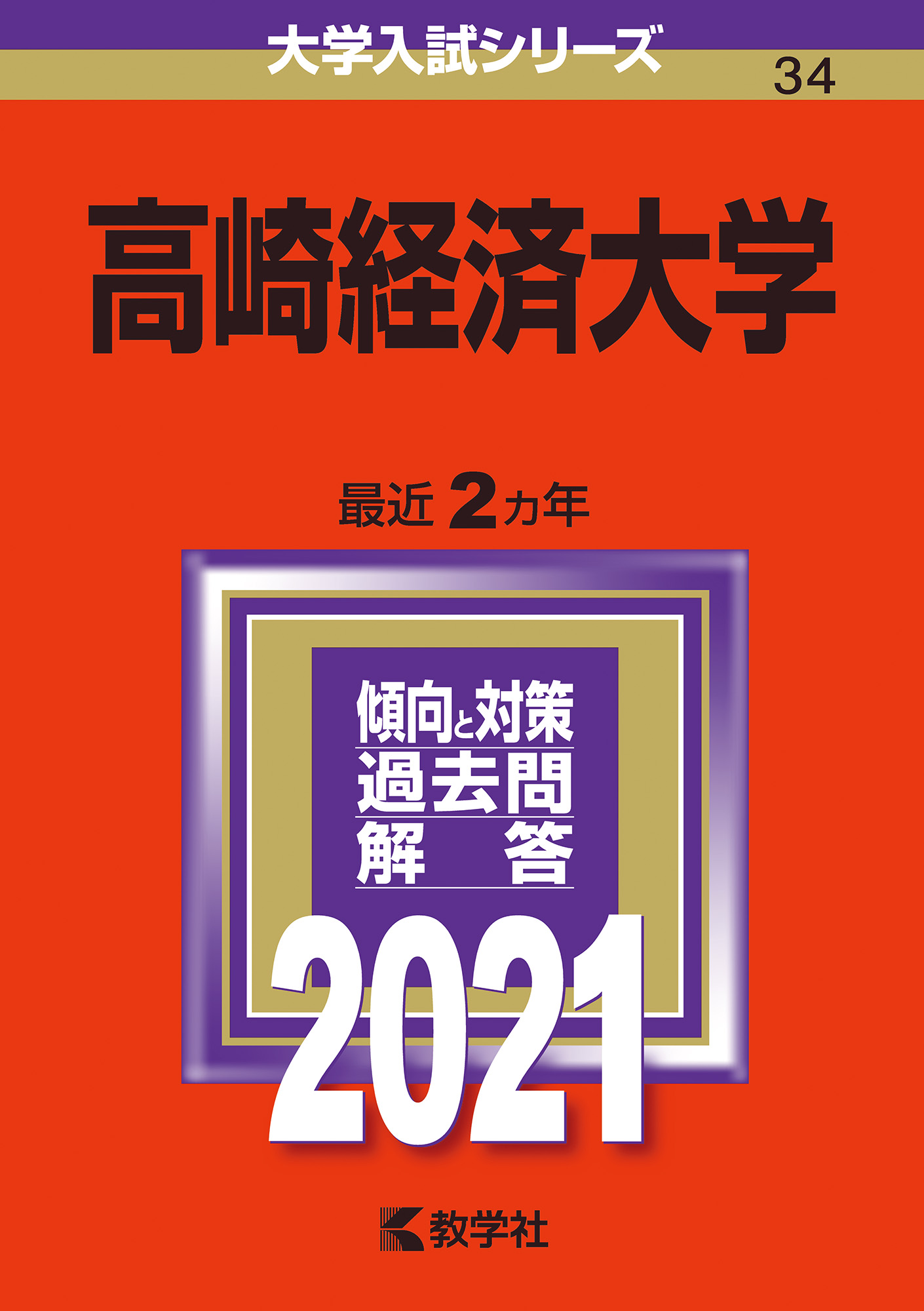 教学社 - 高崎経済大学の過去問5冊の通販 by あーちん's shop