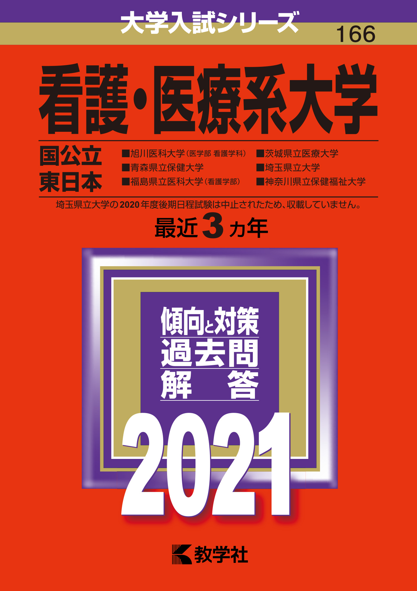 看護・医療系大学〈国公立 東日本〉 教学社編集部(編) - 教学社