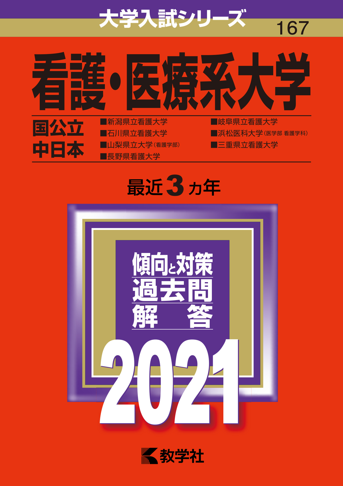 看護・医療系大学〈国公立 東日本〉｜「赤本」の教学社 大学過去