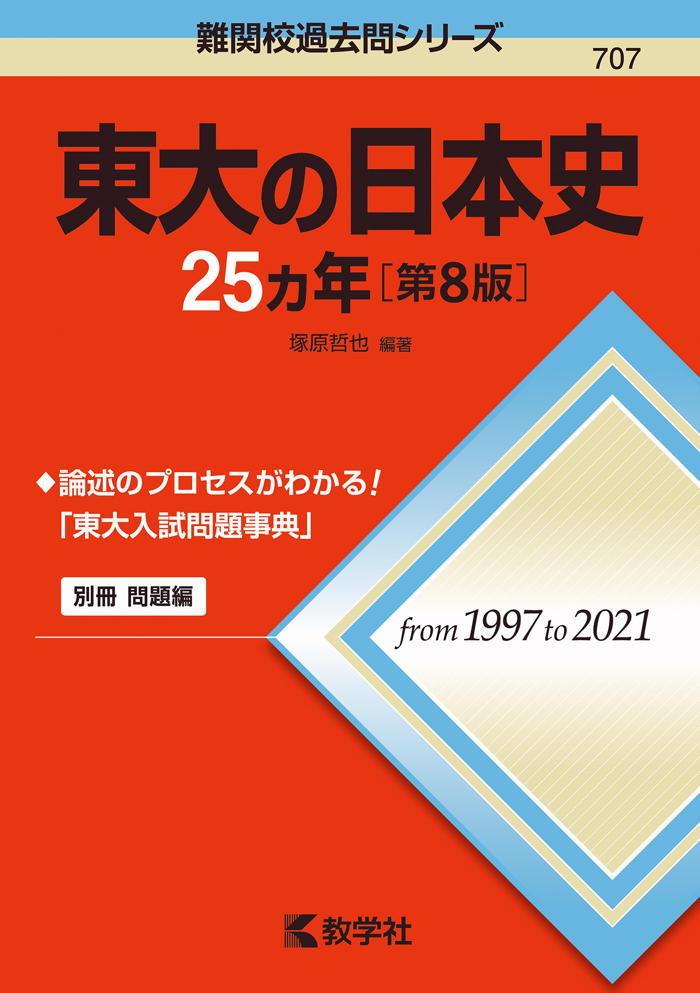 東大の日本史25カ年［第8版］ | 本の総合カタログBooks 出版書誌