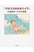 「アルプスの少女ハイジ」小田部羊一イラスト画集 Amazon.co.jp: 「アルプスの少女ハイジ」小田部羊一イラスト画集
