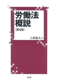 【裁断済】労働契約法 第3版 土田道夫著　有斐閣・2024 4163hMeWg0L._AC_SY200_QL15_.jpg
