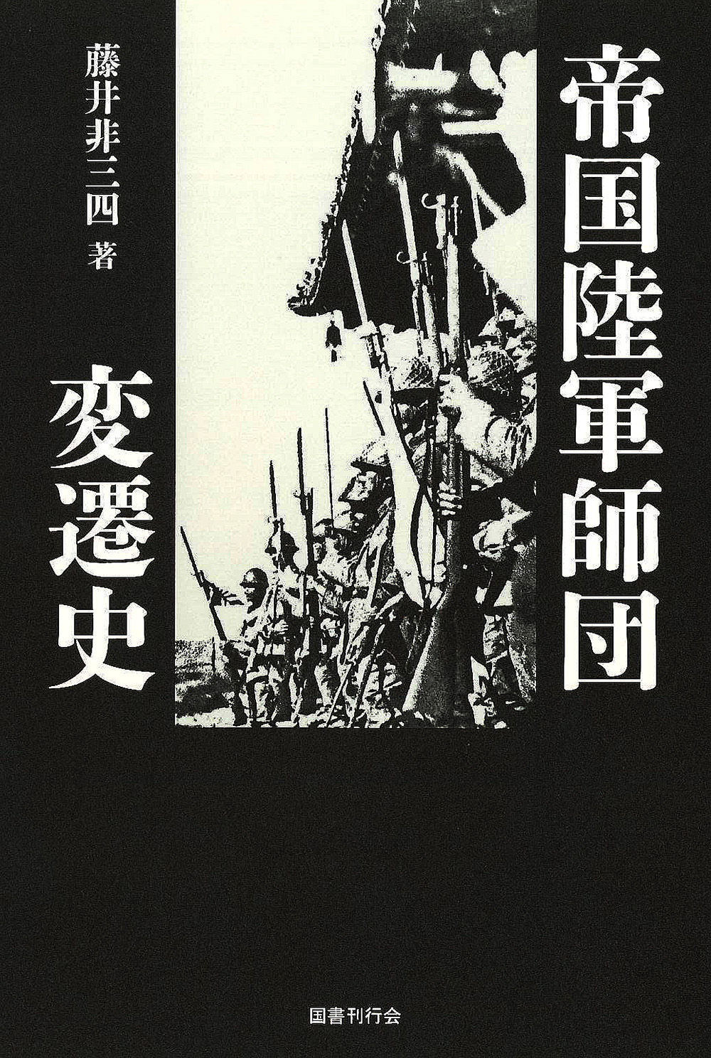 帝国陸軍の最後 (4) (光人社ノンフィクション文庫 197) | 伊藤