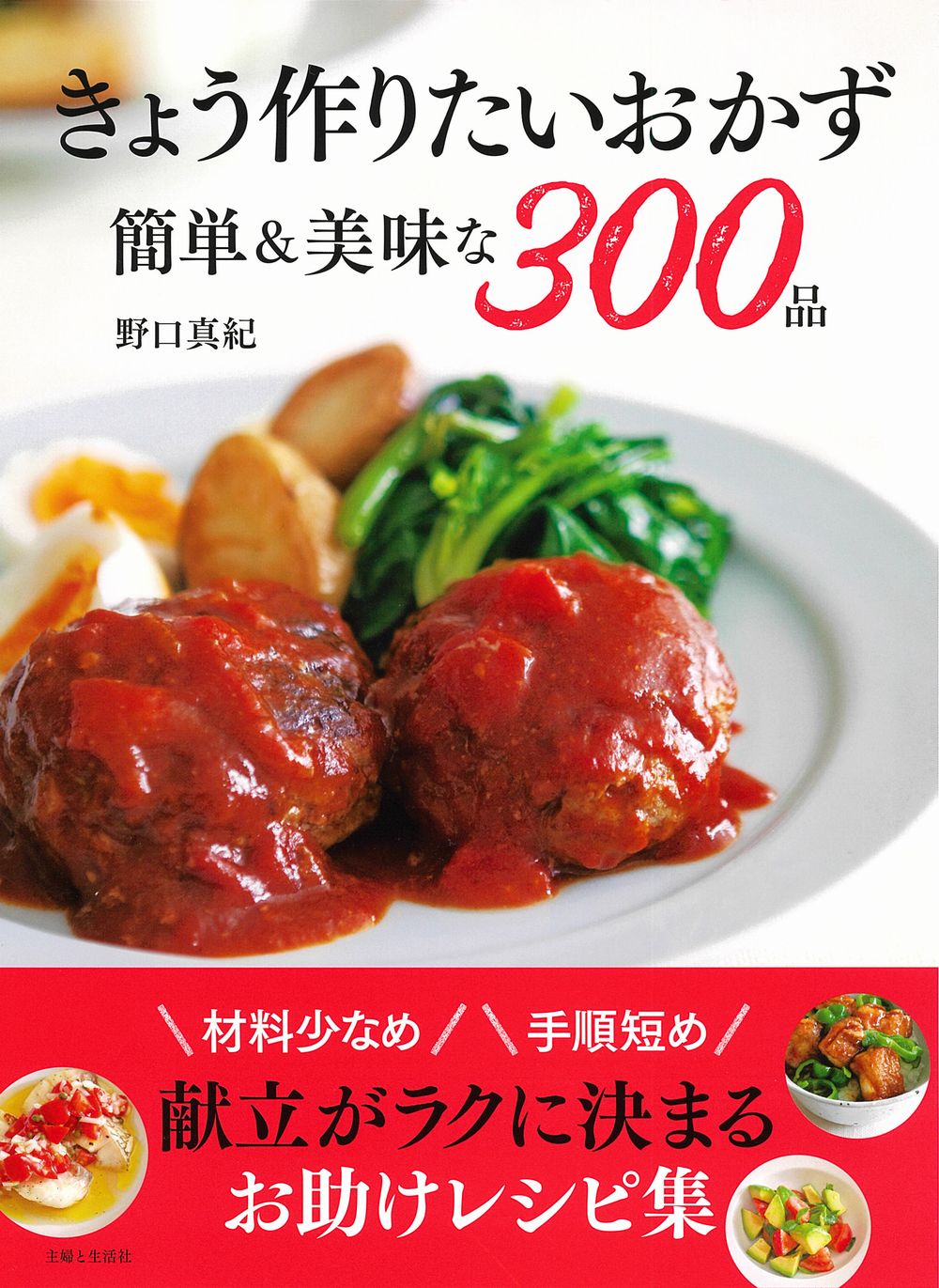 きょう作りたいおかず 簡単＆美味な300品 | 本の総合カタログ