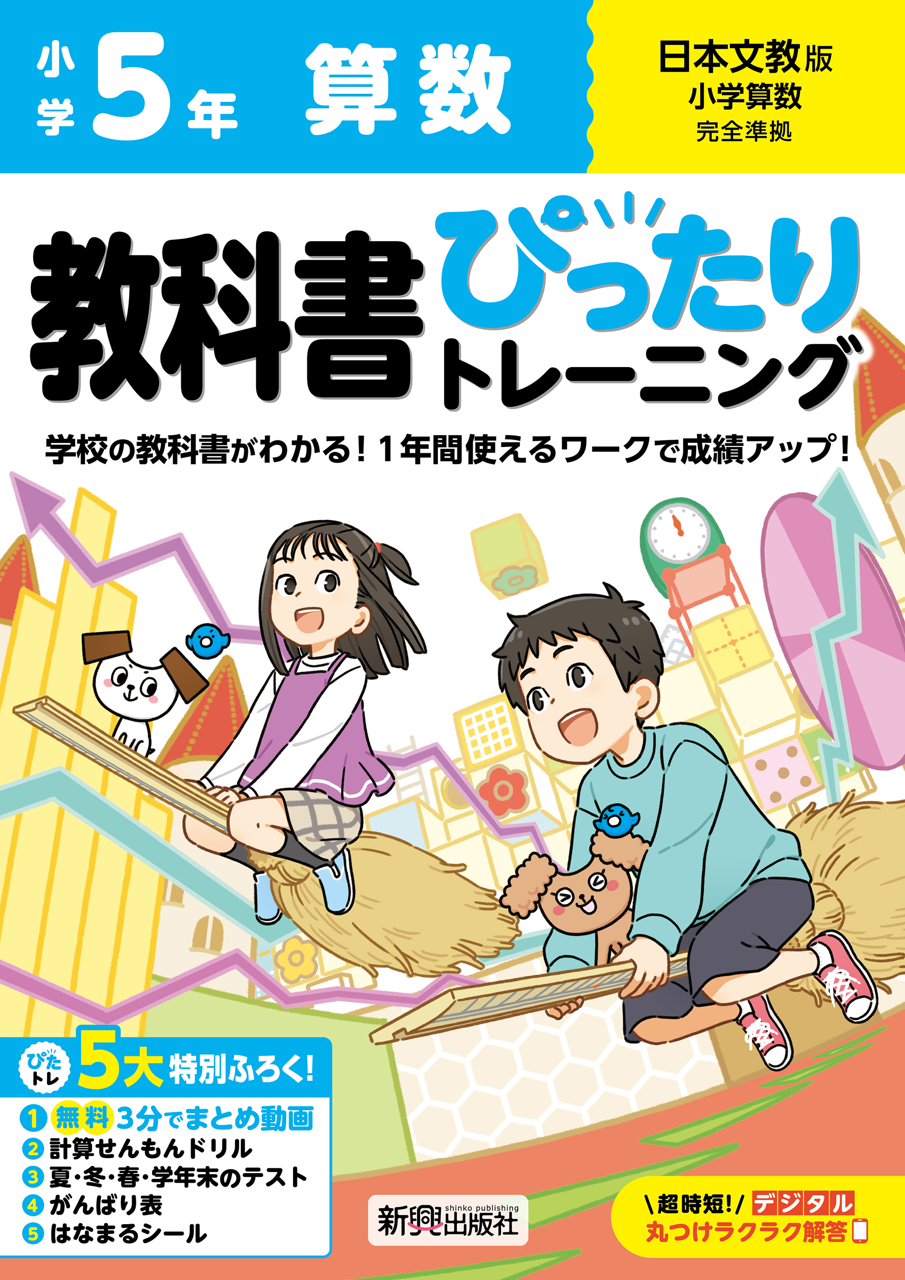 小学 教科書ぴったりトレーニング 算数5年 日本文教版(教科書