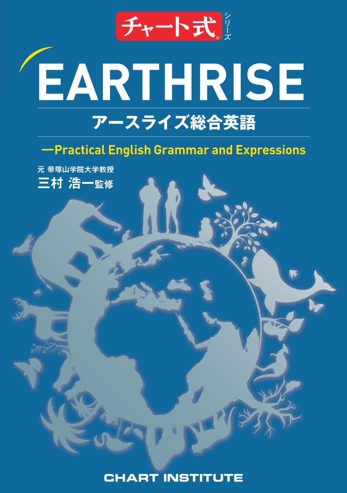 チャート式シリーズ EARTHRISE アースライズ総合英語 | 本の総合 チャート式シリーズ EARTHRISE アースライズ総合英語 | 本の総合