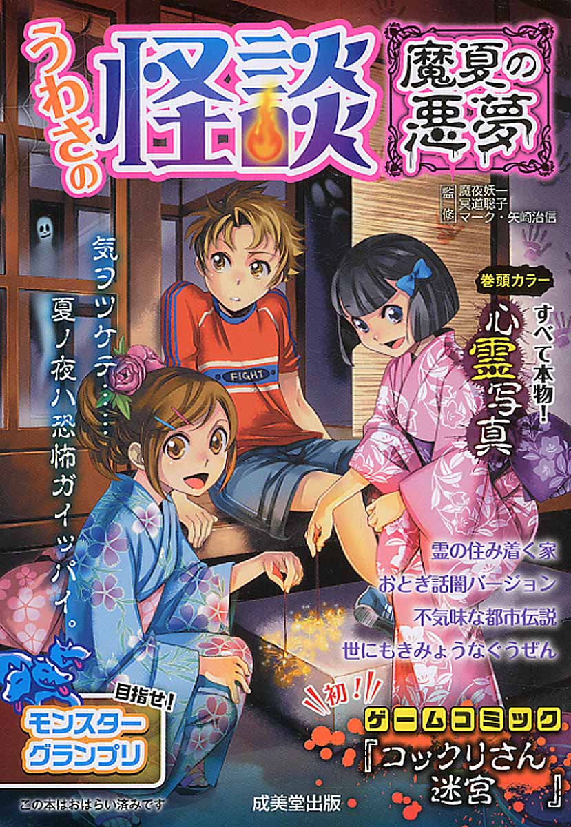 うわさの怪談 妖(アヤカシ) | 魔夜 妖一:幻咲 麗:マーク・矢崎治