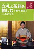 G-立礼と茶箱を愉しむ (表千家流) 立礼と茶箱を愉しむ | 本の総合カタログBooks 出版書誌データベース