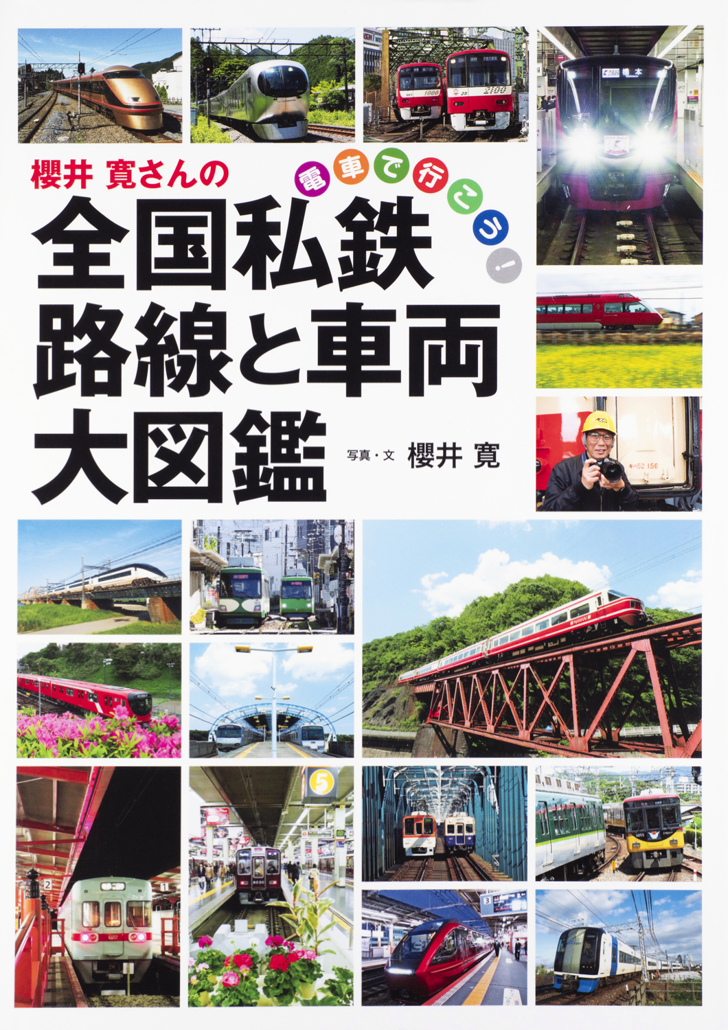 櫻井寛さんの全国私鉄 路線と車両大図鑑 | 本の総合カタログ
