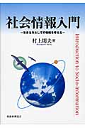 社会情報入門 社会情報入門 | 本の総合カタログBooks 出版書誌データベース