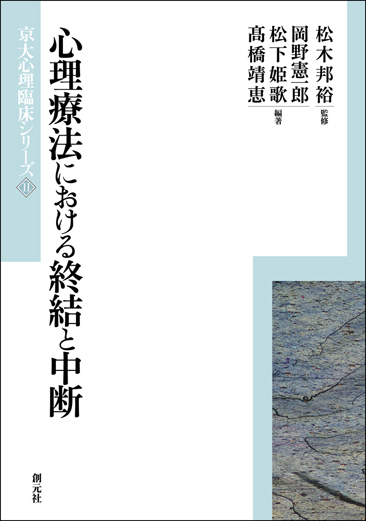 心理療法における終結と中断 (京大心理臨床シリーズ) | 邦裕