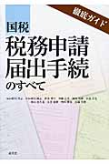 【中古】国税税務申請・届出手続のすべて／野川 悟志／清文社 徹底ガイド 国税税務申請届出手続のすべて | 悟志, 野川 |本