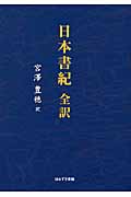 日本書紀 全訳 | 本の総合カタログBooks 出版書誌データベース