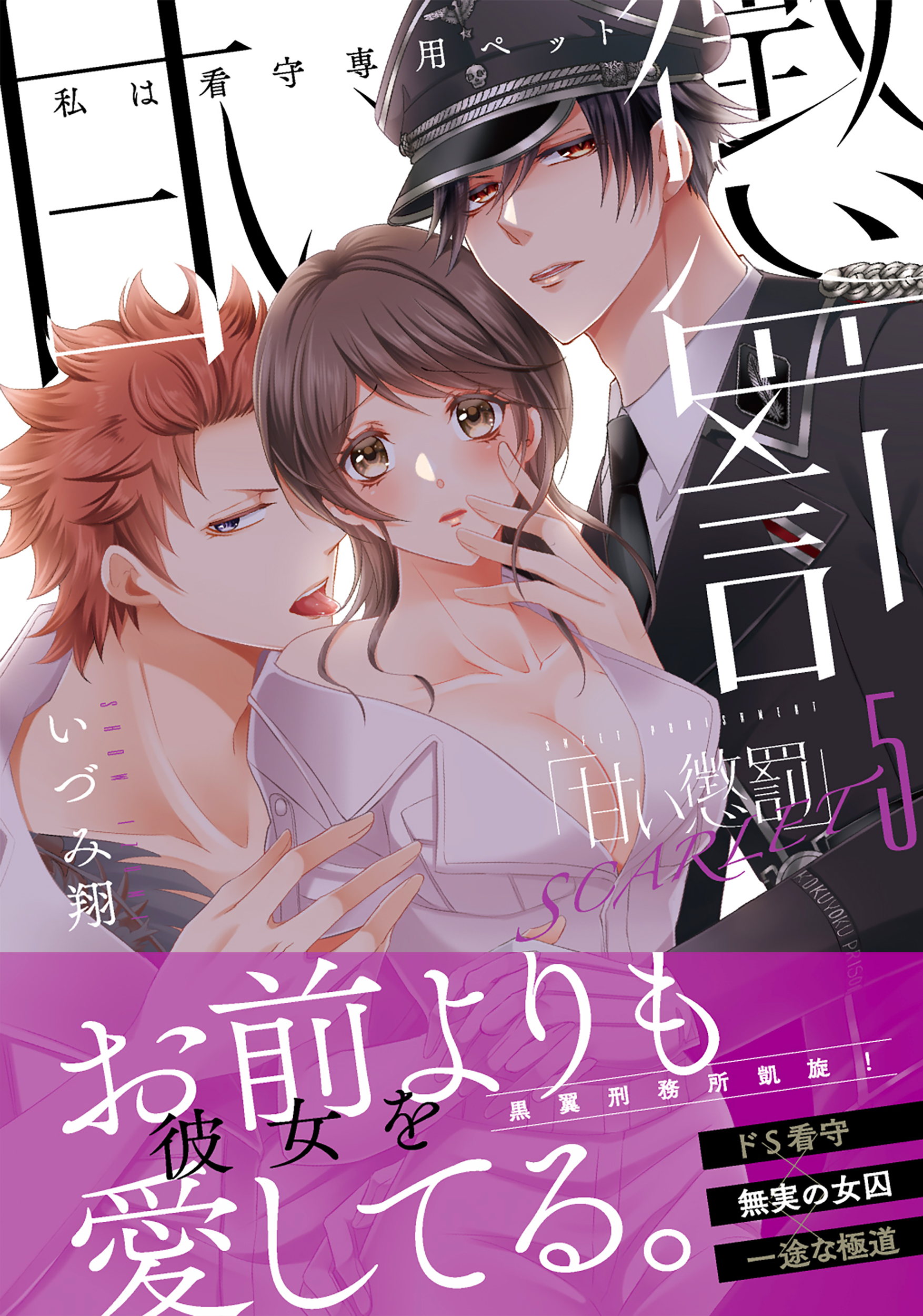 甘い懲罰 SCARLET～私は看守専用ペット5 | 本の総合カタログ