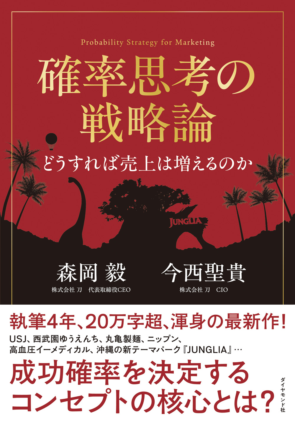 確率思考の戦略論 どうすれば売上は増えるのか | 本の総合