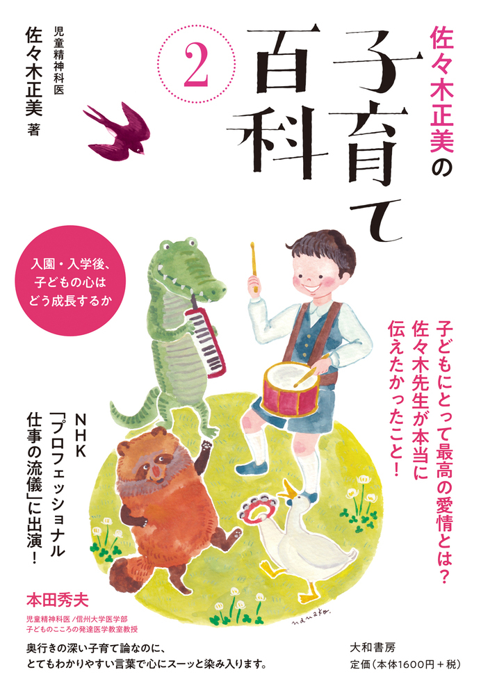 佐々木正美の子育て百科 2 | 本の総合カタログBooks 出版書誌