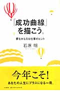 有名人芸能人】 成功曲線」を描こう。 夢をかなえる仕事のヒント