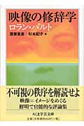 映像の修辞学 | 本の総合カタログBooks 出版書誌データベース