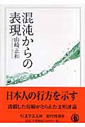 混沌からの表現 | 本の総合カタログBooks 出版書誌データベース
