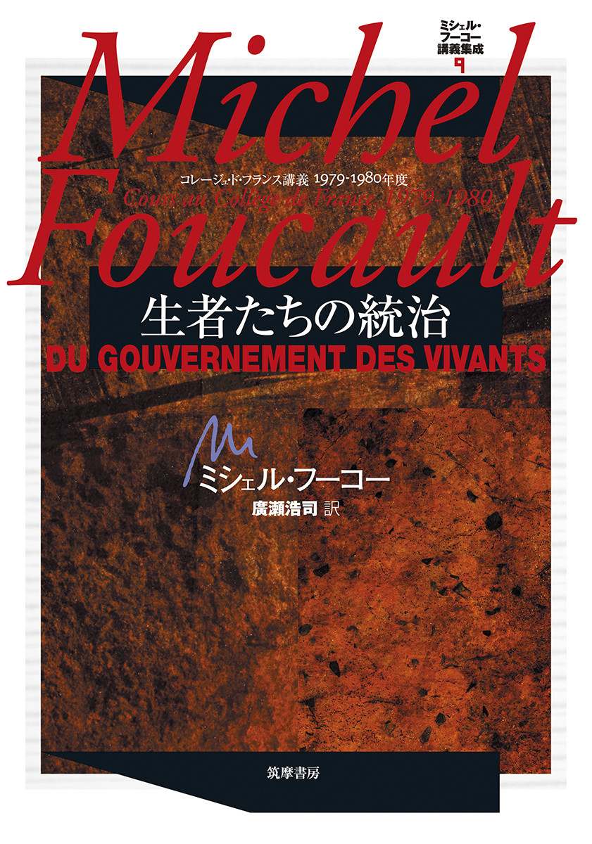 ミシェル・フーコー講義集成 9 生者たちの統治 | 本の総合