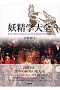 お値下げ　妖精学大全 井村君江著　希少本　美品 妖精学大全 | 井村 君江 |本 | 通販 | Amazon