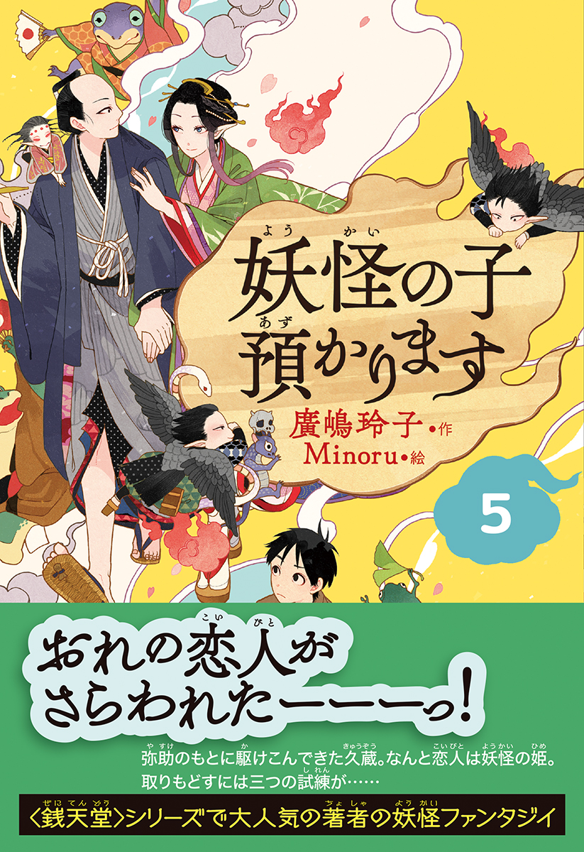 児童書版】妖怪の子預かります 5 | 本の総合カタログBooks 出版