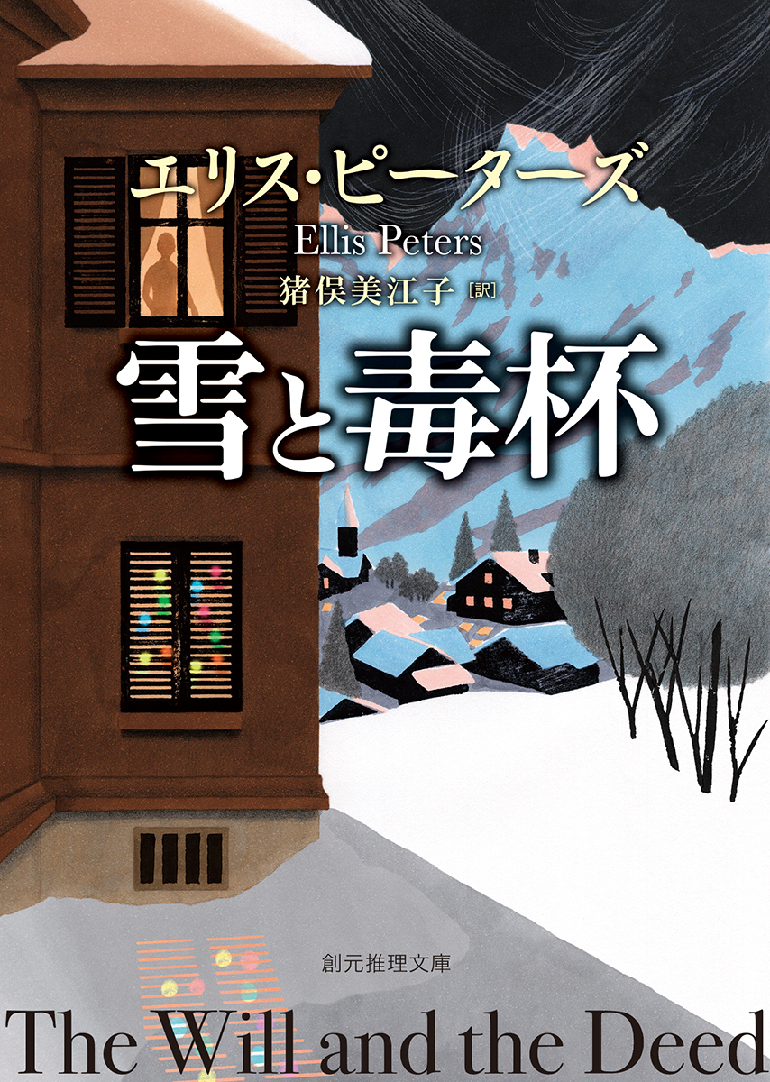 雪と毒杯 | 本の総合カタログBooks 出版書誌データベース
