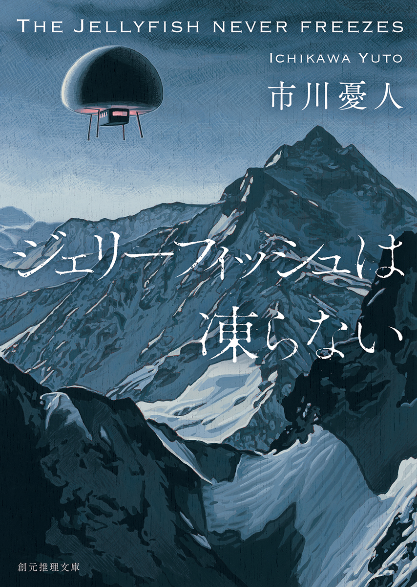 ジェリーフィッシュは凍らない | 本の総合カタログBooks 出版