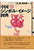 中国シンボル・イメージ図典　2003年４月2８日　初版発行 51SU+0wlXLL.jpg