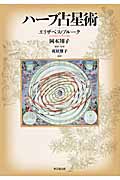 ハーブ占星術 ハーブ占星術 | 本の総合カタログBooks 出版書誌データベース