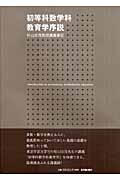 初等科数学科教育学序説 | 本の総合カタログBooks 出版書誌