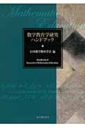 数学教育学研究ハンドブック | 本の総合カタログBooks 出版書誌