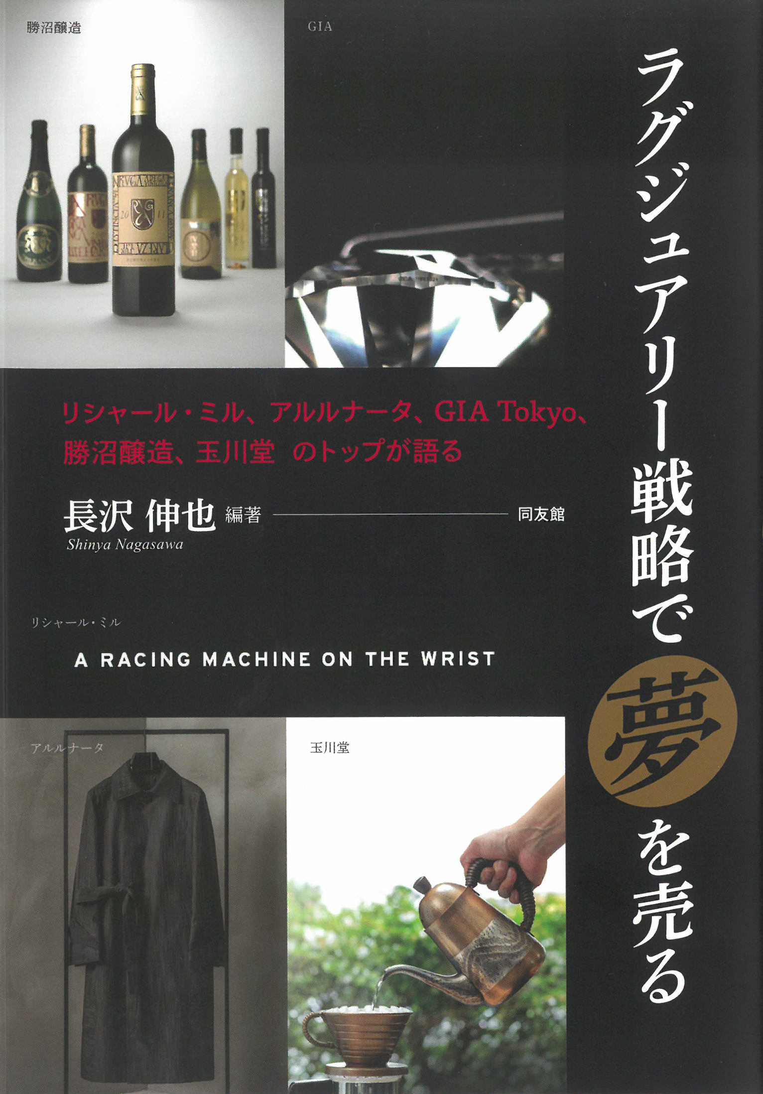 【2冊セット】ラグジュアリー戦略 : 真のラグジュアリーブランドをいかに構築し ラグジュアリー戦略―真のラグジュアリーブランドをいかに構築し