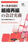 ケースから引く組織再編の会計実務 ケースから引く組織再編の会計実務 | 本の総合カタログBooks