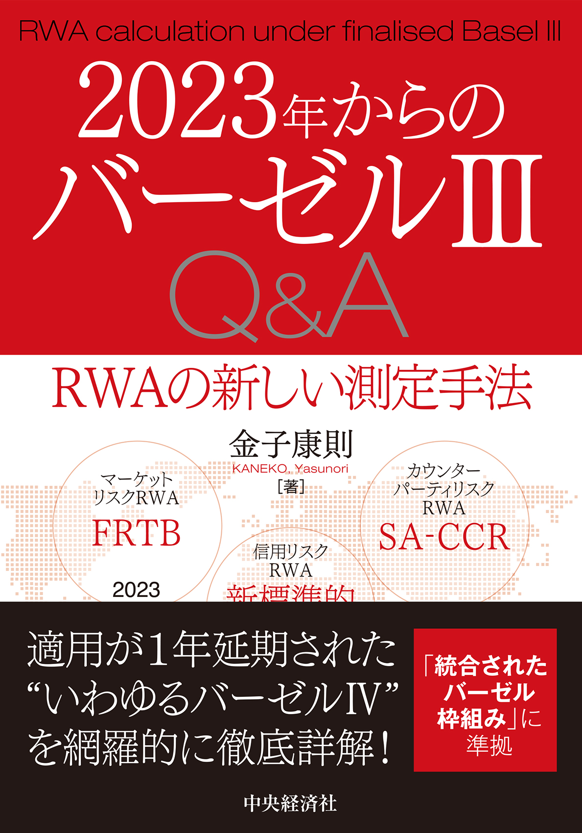 2023年からのバーゼル Ⅲ Q＆A | 本の総合カタログBooks 出版