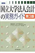国立大学法人会計の実務ガイド | 本の総合カタログBooks 出版