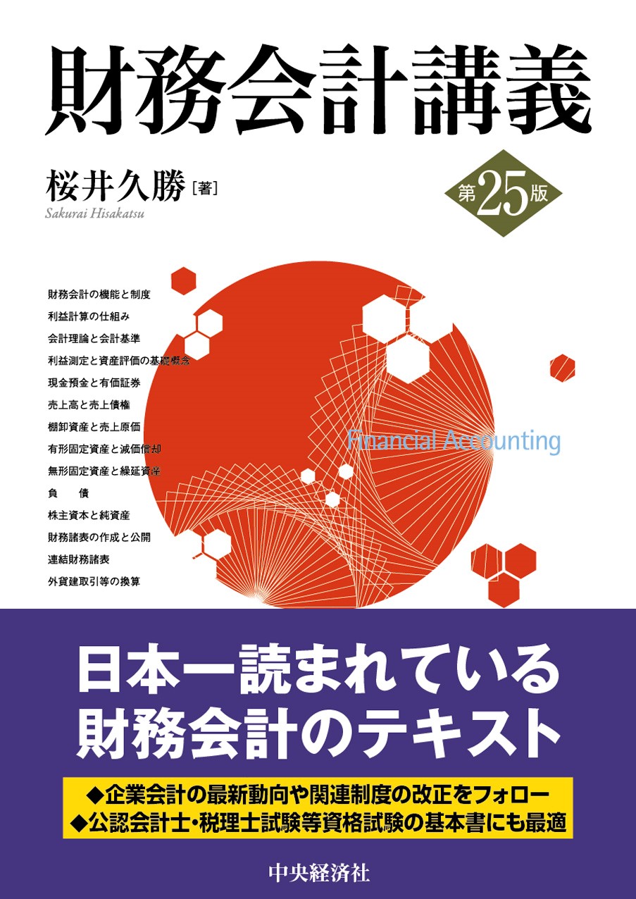 2冊セット・最新版・早い者勝ち❗️ 財務会計講義　 財務諸表分析 財務会計講義(第21版) | 桜井久勝 |本 | 通販 | Amazon