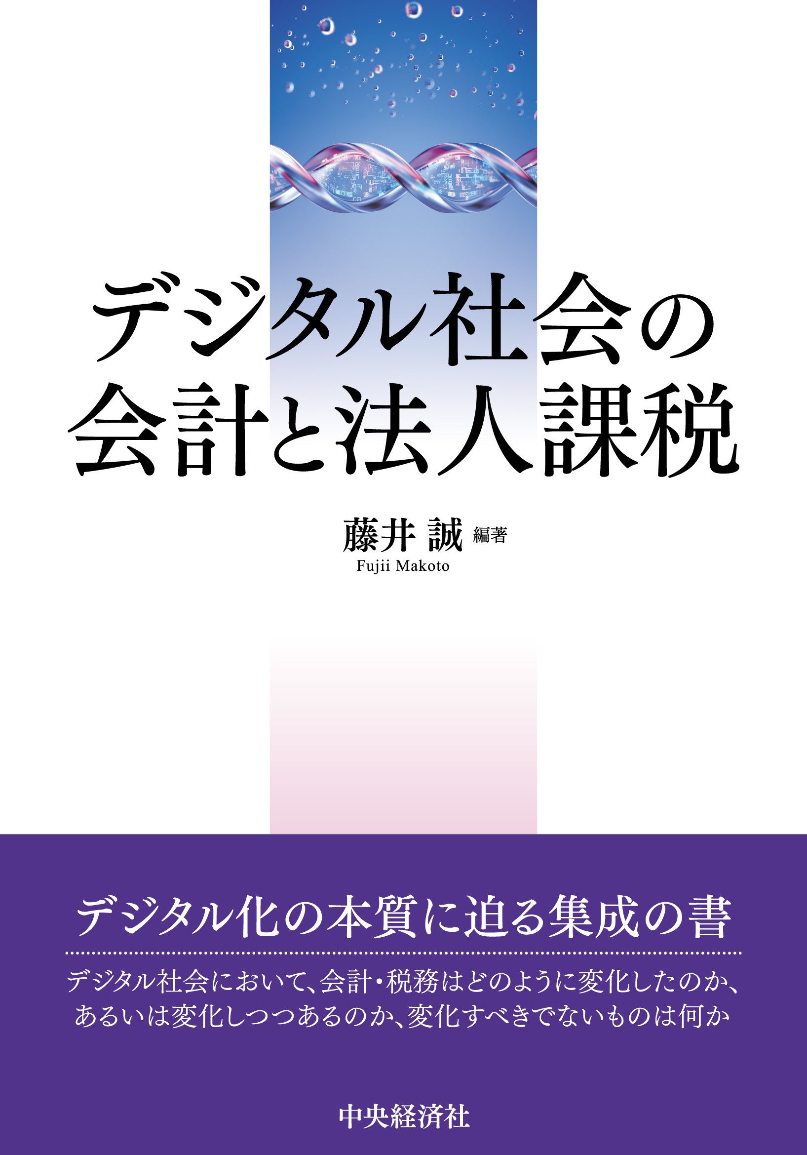 新しく着き デジタル社会の会計と法人課税 | 本の総合カタログBooks 出版 帳簿・伝票・事務書類