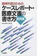 精神科医のためのケースレポート・医療文書の書き方 実例集 | 本