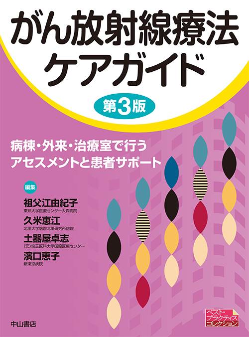 がん放射線療法ケアガイド | 本の総合カタログBooks 出版書誌